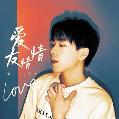 爱你封面