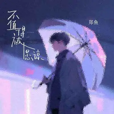 不值得被原谅封面