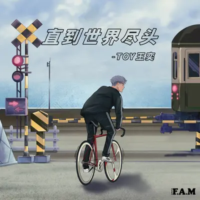 直到世界尽头封面