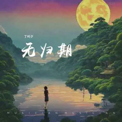 无归期封面