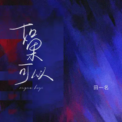 如果可以 - 田一名封面