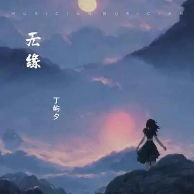 无缘封面