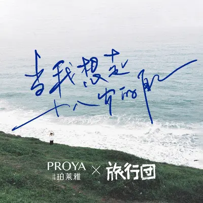 当我想起十八岁的自己（PROYA珀莱雅「开学来信」主题曲）封面