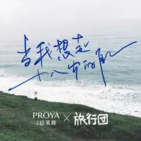 当我想起十八岁的自己（PROYA珀莱雅「开学来信」主题曲）