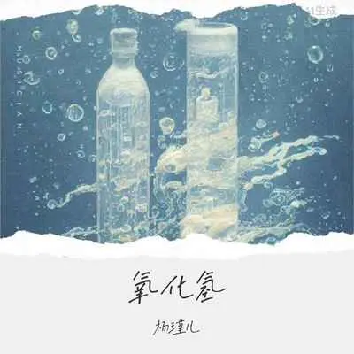 氧化氢封面