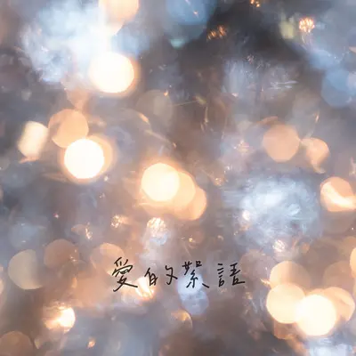 坚强的理由(电视剧《加油,你是最棒的》插曲)封面