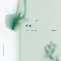 遇见 (电影《向左走向右走》主题曲)