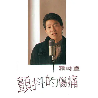 真情要珍惜 - 罗时丰封面