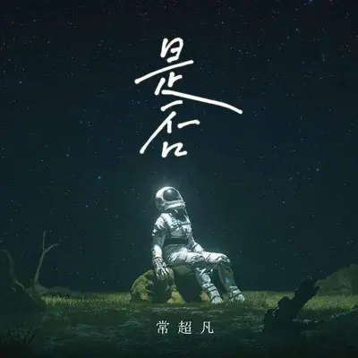 是否 - 常超凡封面