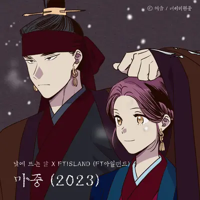 마중 (2023) (낮에 뜨는 달 X FTISLAND (FT아일랜드)) (Inst.)封面