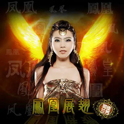 凤凰展翅 - 司徒兰芳封面