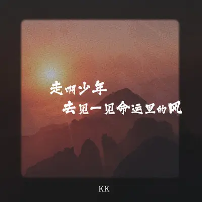走啊少年 去见一见命运里的风(伴奏)封面
