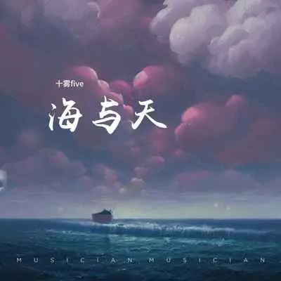 海与天封面