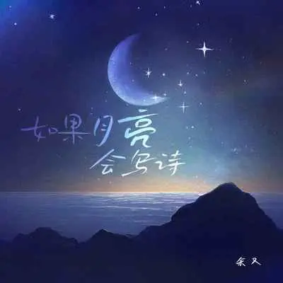 如果月亮会写诗封面