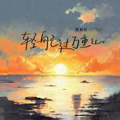 轻舟已过万重山 - 栗紫锐封面