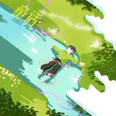 童话（the day we leave home）封面
