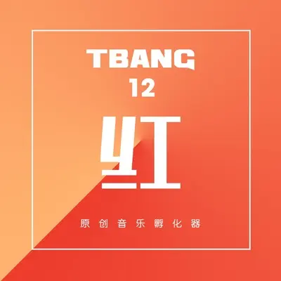 谁也不能把我改变 - 杜昕阳封面