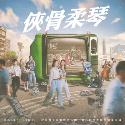 俩俩相忘 - 曜爆甘弦乐团封面