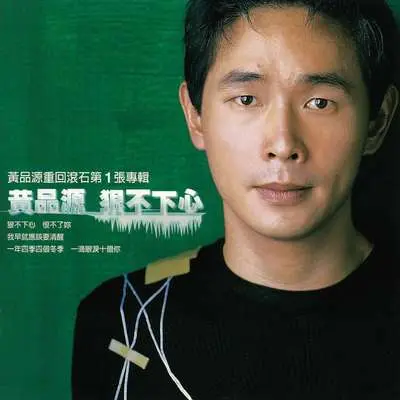 狠不下心 - 黄品源封面