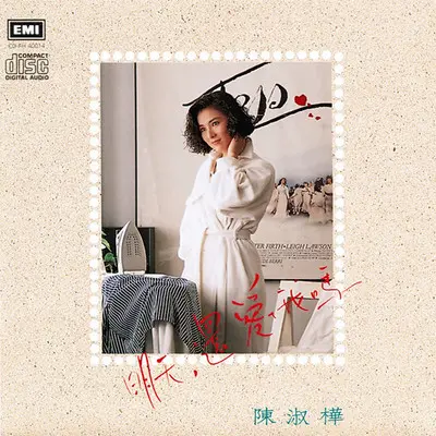 哗笑的街 - 陈淑桦封面