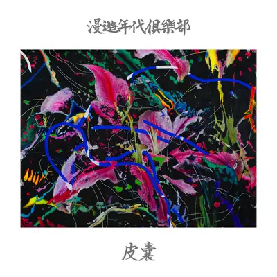 海浪 - 漫游年代俱乐部封面