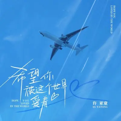 希望你被这个世界爱着（主歌）封面