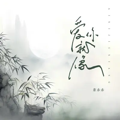 爱你就像（闭着眼跳悬崖）(伴奏)封面
