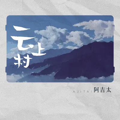 云上村封面
