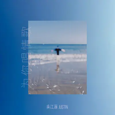 为你唱情歌是理所应当的事封面