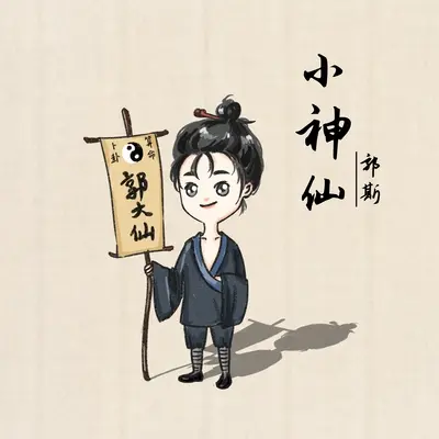 小神仙(1.5x变速版)封面