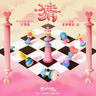 猜(电影《热辣滚烫》 热辣心动曲) - 希林娜依高封面
