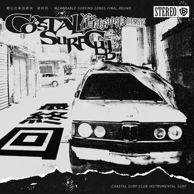 地狱天使 - Coastal Surf Club封面