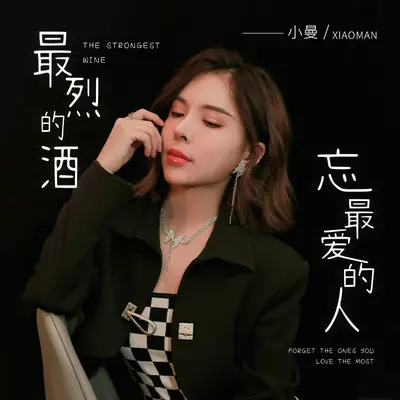 最烈的酒忘最爱的人 (DJ默涵版)封面