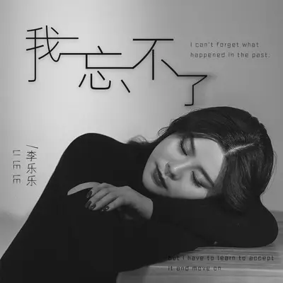 我忘不了 (DJ伯格版)封面
