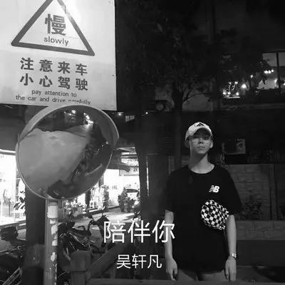 陪伴你 - 吴轩凡封面