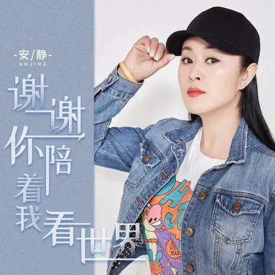 谢谢你陪着我看世界封面