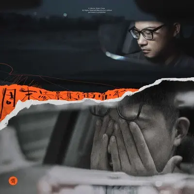 周末凌晨某个街角 - 齐一封面