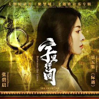 字里行间 (剪辑版)封面