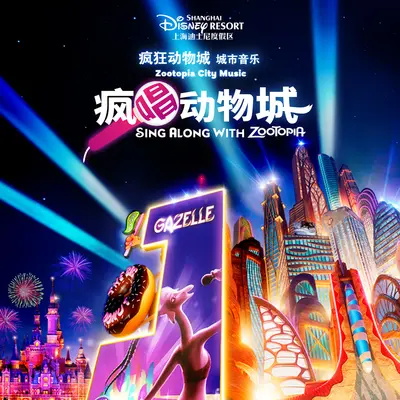 尝试一切（迪士尼疯狂动物城日特别巡游版）封面