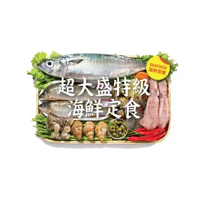 跟我一起飞 - 海鲜套餐封面