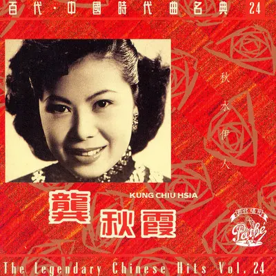 女神(电影《柳浪闻莺》插曲)封面