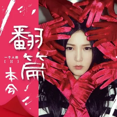 暗恋故事情节(Boom Remix版)封面