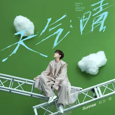 像孩子一样长大 - Sunnee杨芸晴 / 黄子韬封面