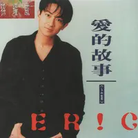 爱的故事 (上集)封面