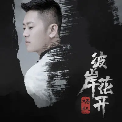 彼岸花开(伴奏)封面