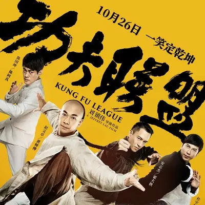 黄飞鸿出场(电影《功夫联盟》背景音乐) - 阿鲲封面