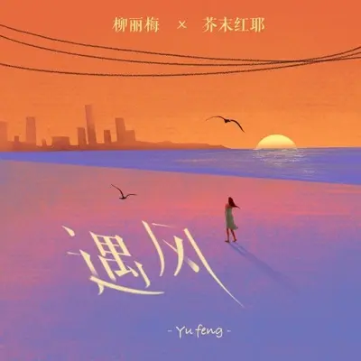 遇风 - 柳丽梅 / 芥末红耶封面