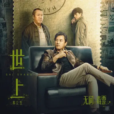 世上 - 苏立生封面