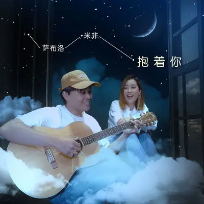 抱着你(HOLA x 滚石摘星号 2024春夏歌曲)封面