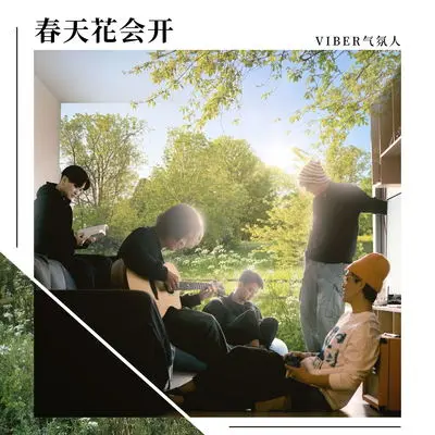 春天花会开(HOLA x 滚石摘星号 2024春夏歌曲)封面